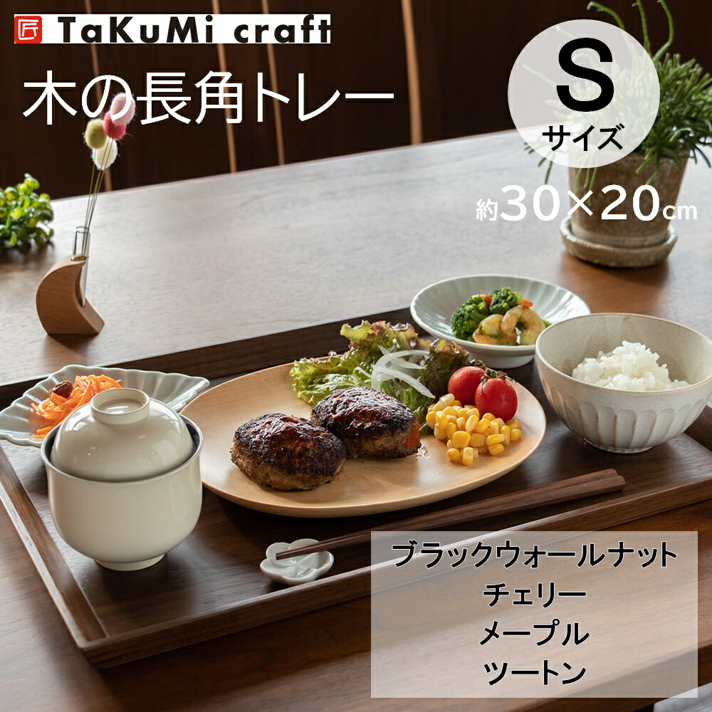 楽天市場】TaKuMi Craft 木製 長角トレー Mサイズ 38×25×2.5cm