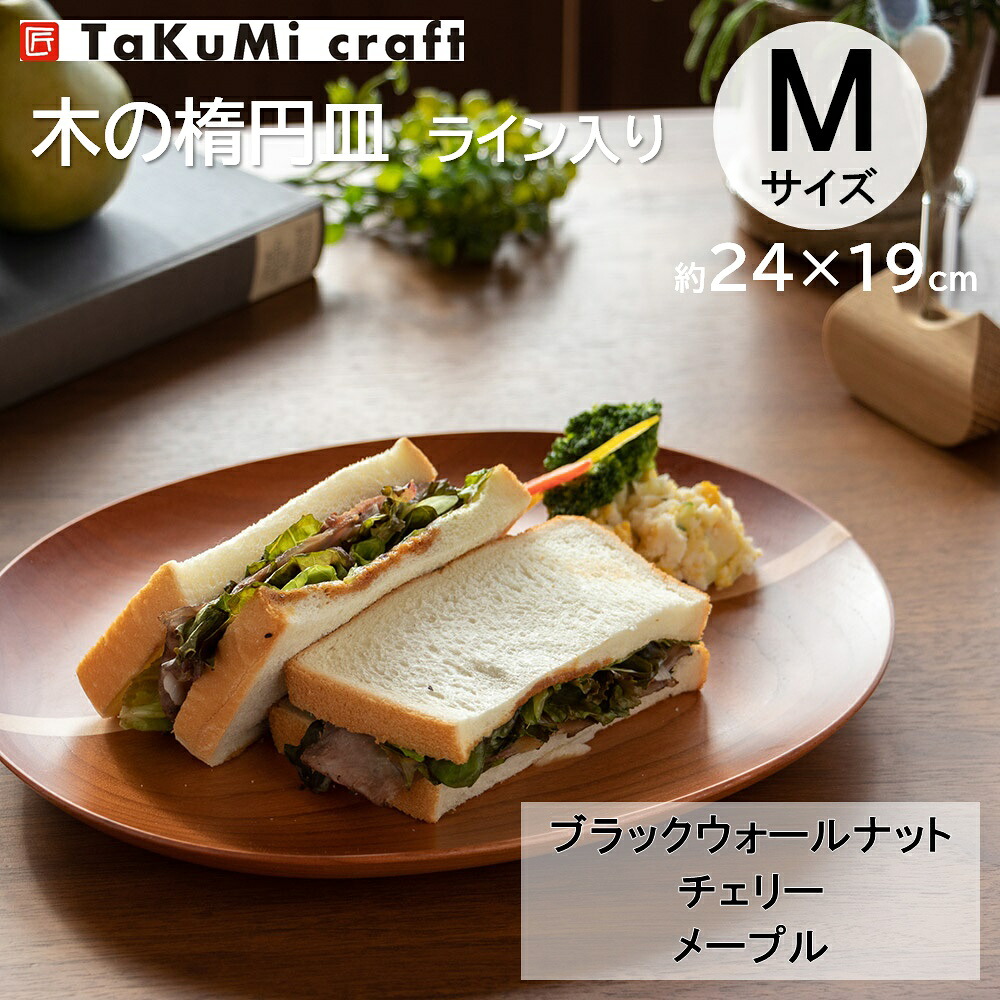 TaKuMi Craft 木製楕円面皿 伝達ルート入り口・入口 M大きさ 24×19×2.5糎 食器 オーバル一皿 お皿 木の皿 木材一皿 勝手もと設備 雑貨 喫茶店 生まれながら木 純乎たる材