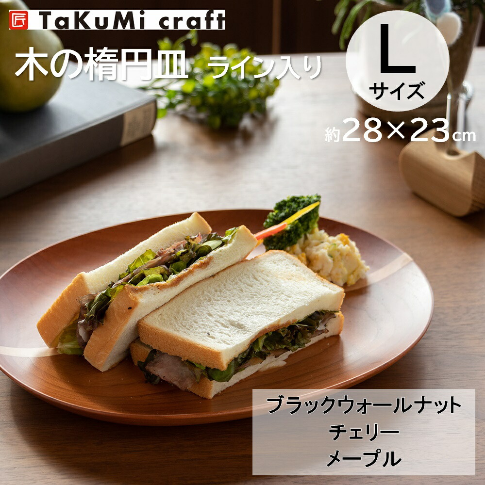 楽天市場】TaKuMi Craft 木製楕円皿 Mサイズ 24×19×2.5cm 食器