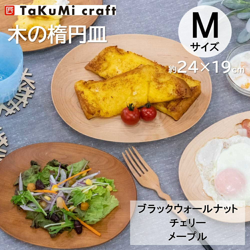 楽天市場】TaKuMi Craft 木製楕円皿 Sサイズ 17×12×2cm 食器 オーバル
