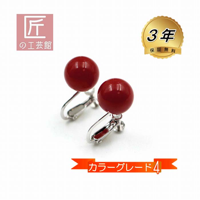 血赤珊瑚 10.1ミリ玉 イヤリング (のし等ギフト対応無料) 14金ホワイトゴールド カラーグレード４ ネジバネタイプ 滑り止めに樹脂カバー 無染色さんご
