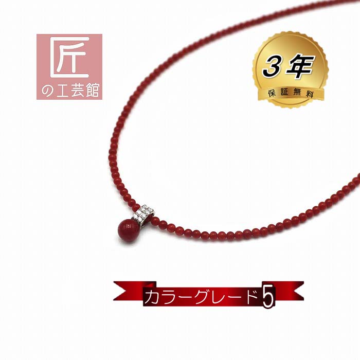 血赤珊瑚プチネックレス (のし等ギフト対応無料) K14WG金具 血赤珊瑚ペンダント ダイヤモンド0.14カラット 地中海産 サンゴ 40センチ 無染色さんご|珊瑚アクセサリーの匠の工芸館