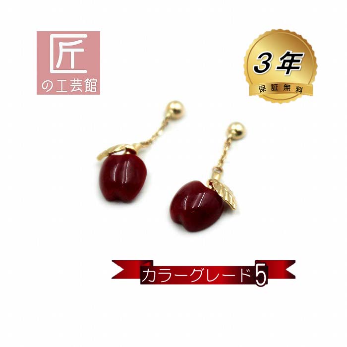 血赤珊瑚 ピアス ブラ リンゴが揺れる カラーグレード5 高知産血赤珊瑚（のし等ギフト対応無料）K18 揺れるピアス