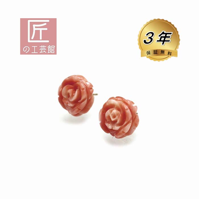 ピンク珊瑚 薔薇 ピアス 12ミリ バラの花をハンドメイド（のし等ギフト対応無料）18金 スタッド (シリコン付きキャッチ) 無染色さんご 日本産 12,780円