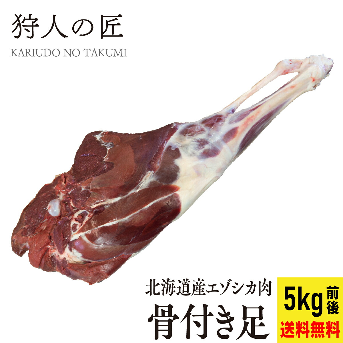 【送料無料/北海道稚内産】エゾ鹿肉 骨付き足（5kg前後）【無添加】【エゾシカ肉/蝦夷鹿肉/えぞしか肉/ジビエ】