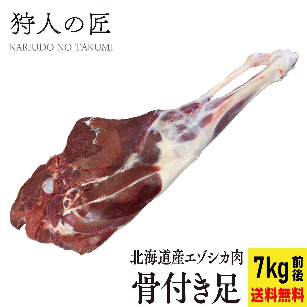 楽天市場】【送料無料/北海道稚内産】エゾ鹿肉 骨付き足（5kg前後