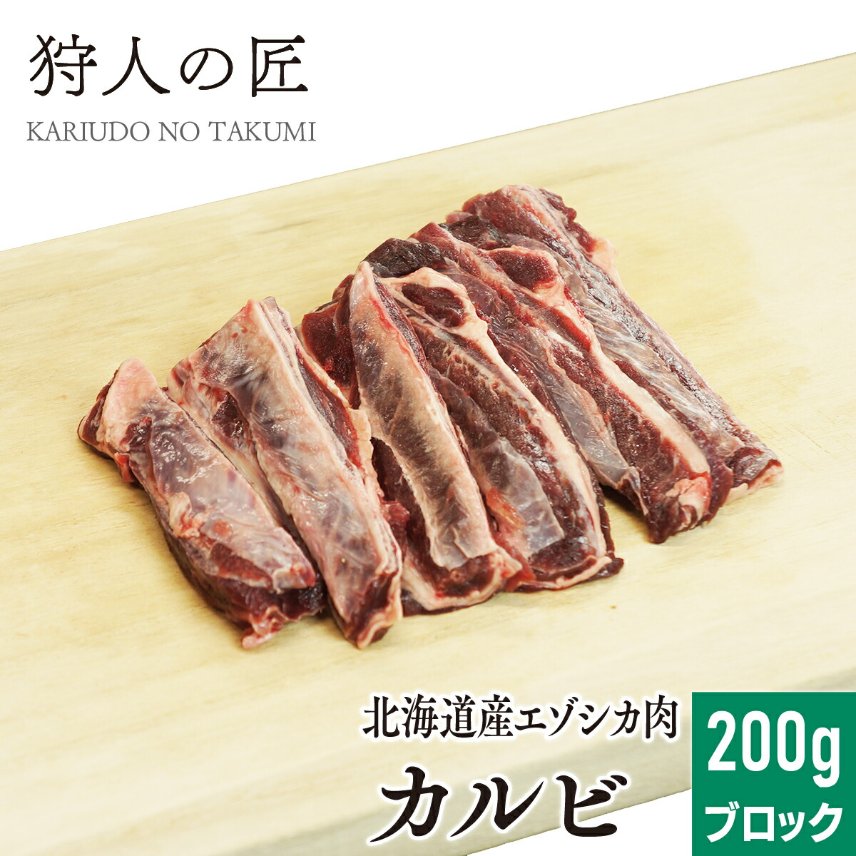 【楽天市場】【北海道稚内産】エゾ鹿肉 バラ肉 200g (スライス)【無添加】【エゾシカ肉/蝦夷鹿肉/えぞしか肉/ジビエ】 : 鹿肉専門店 狩人の匠