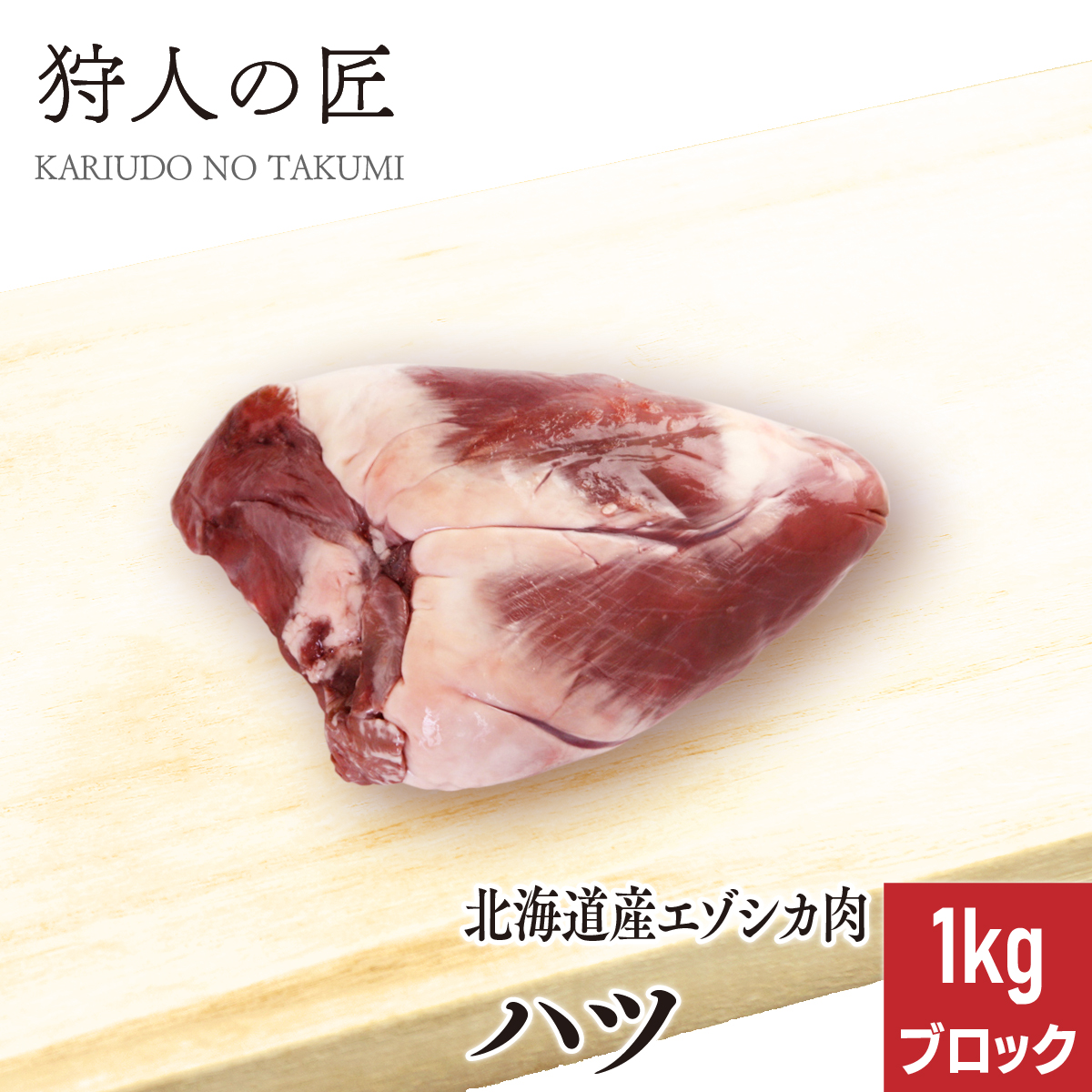 楽天市場】【北海道稚内産】エゾ鹿肉 ハツ (心臓) 300g (ブロック)【無添加】【エゾシカ肉/蝦夷鹿肉/えぞしか肉/ジビエ】 : 鹿肉専門店  狩人の匠