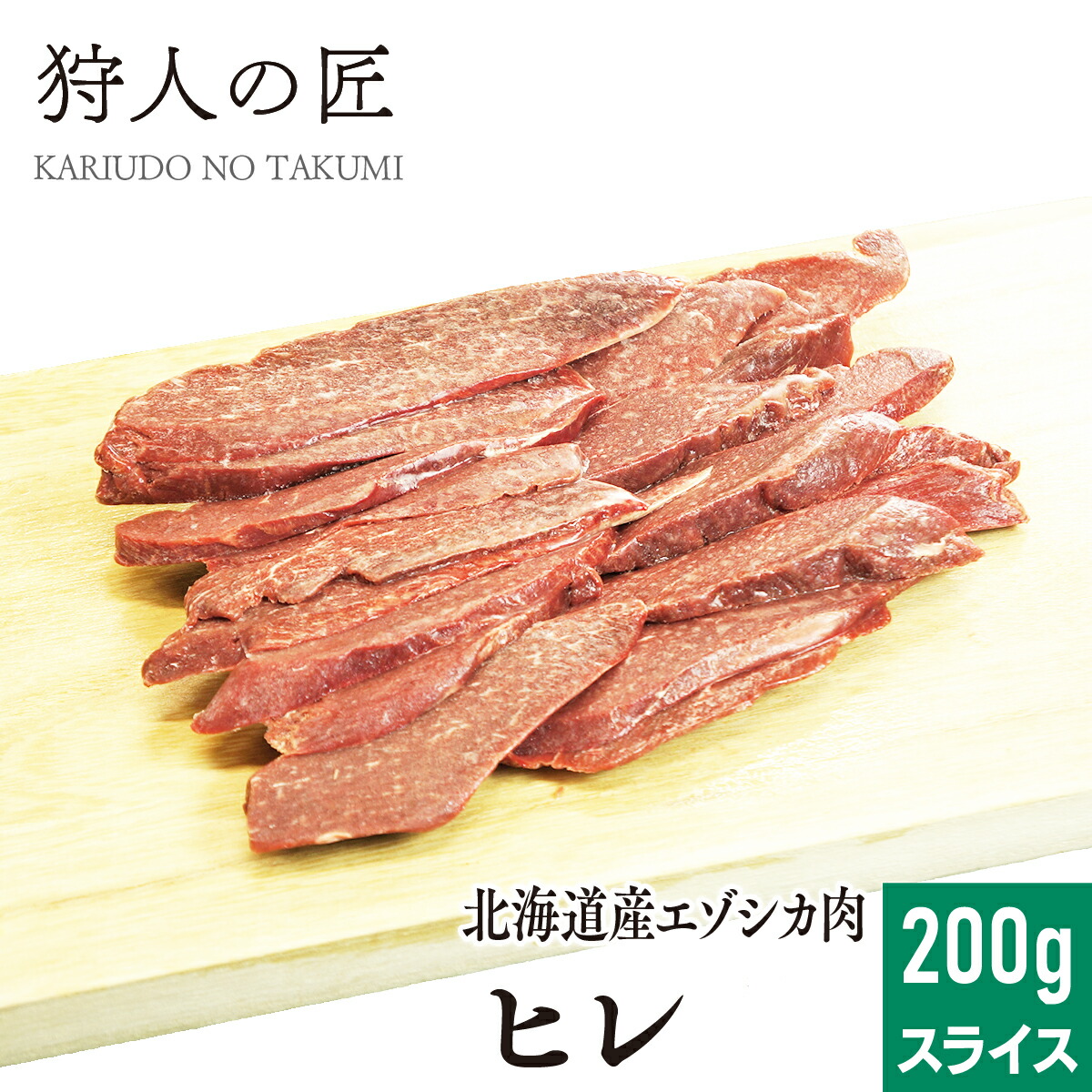 楽天市場】【北海道稚内産】エゾ鹿肉 バラ肉 200g (スライス)【無添加】【エゾシカ肉/蝦夷鹿肉/えぞしか肉/ジビエ】 : 鹿肉専門店 狩人の匠