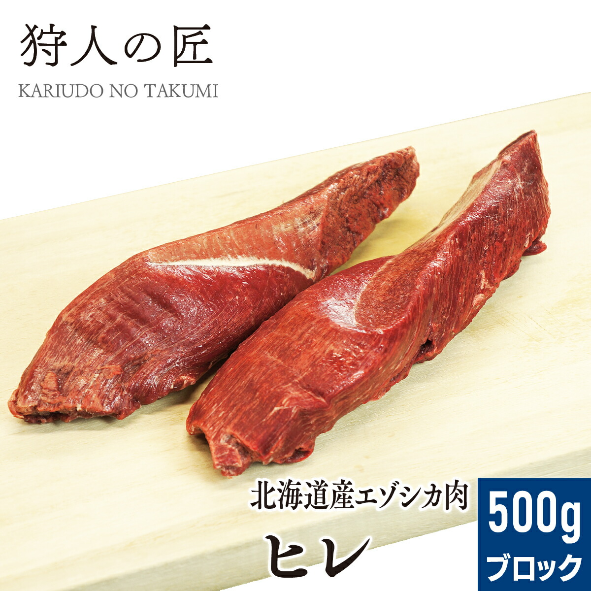 楽天市場】【北海道稚内産】エゾ鹿肉 内モモ肉 200g (スライス)【無添加】【エゾシカ肉/蝦夷鹿肉/えぞしか肉/ジビエ】 : 鹿肉専門店 狩人の匠