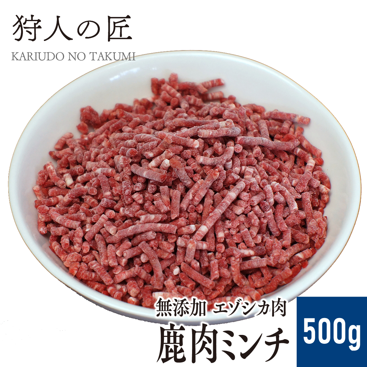 楽天市場 ペット用 北海道稚内産 エゾ鹿肉 ミンチ 挽肉 500g 無添加 エゾシカ肉 蝦夷鹿肉 えぞしか肉 ペットフード ドッグフード 鹿肉専門店 狩人の匠