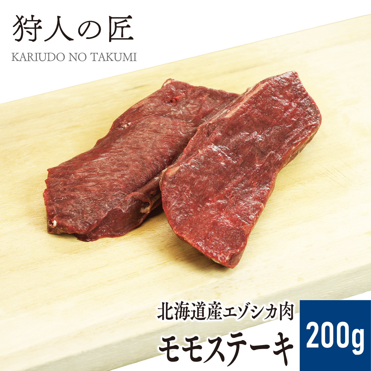 適度な歯ごたえがあり焼肉に最適 8月1日限定 500g エゾ鹿肉 ブロック 外モモ肉 店内全品20%OFFクーポン配布中 【送料込】  店内全品20%OFFクーポン配布中