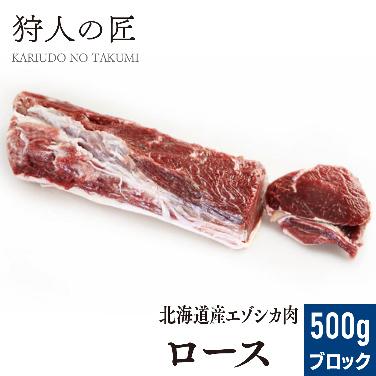 楽天市場】【北海道稚内産】エゾ鹿肉 内モモ肉 200g (スライス)【無添加】【エゾシカ肉/蝦夷鹿肉/えぞしか肉/ジビエ】 : 鹿肉専門店 狩人の匠
