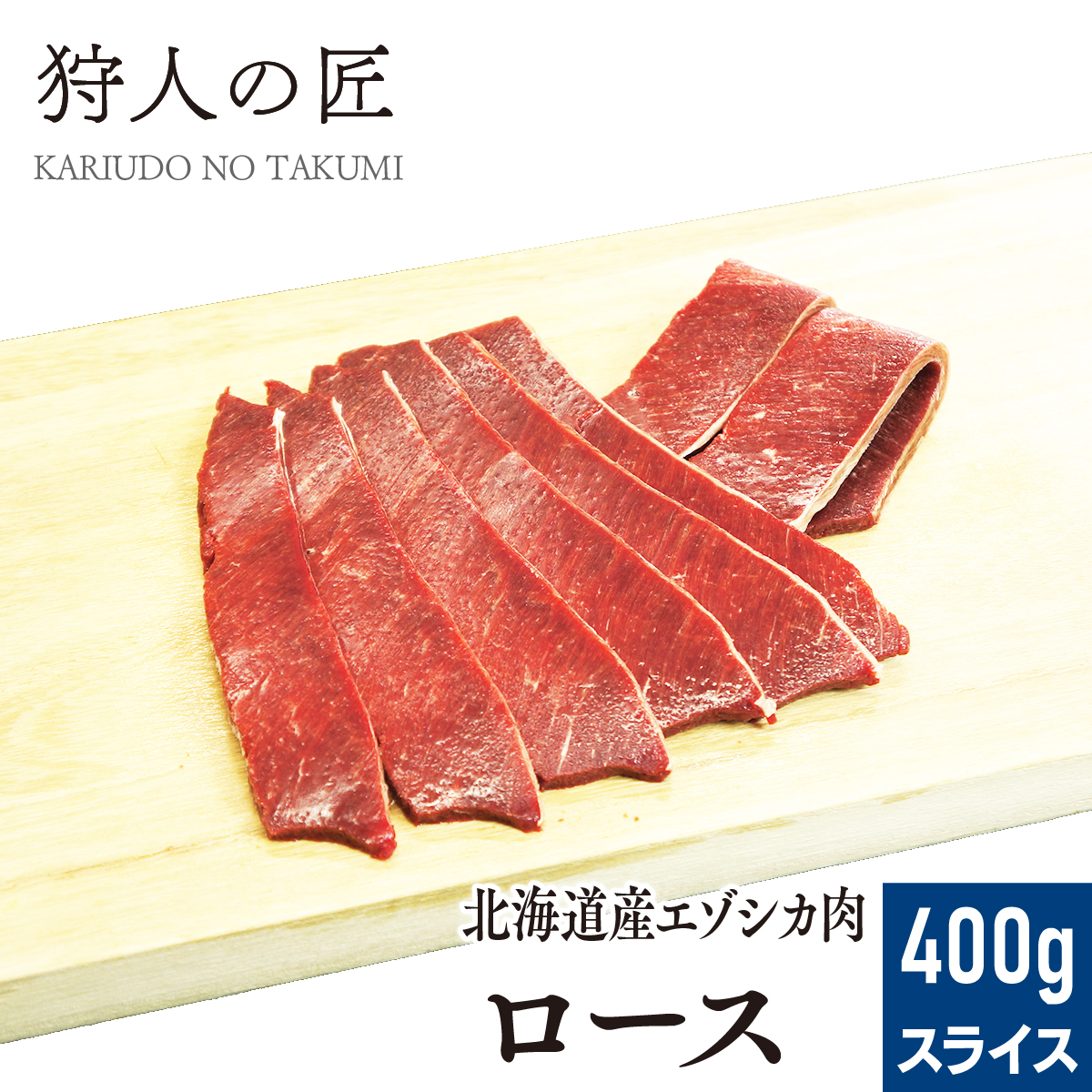 楽天市場】【北海道稚内産】エゾ鹿肉 バラ肉 400g (スライス)【無添加】【エゾシカ肉/蝦夷鹿肉/えぞしか肉/ジビエ】 : 鹿肉専門店 狩人の匠