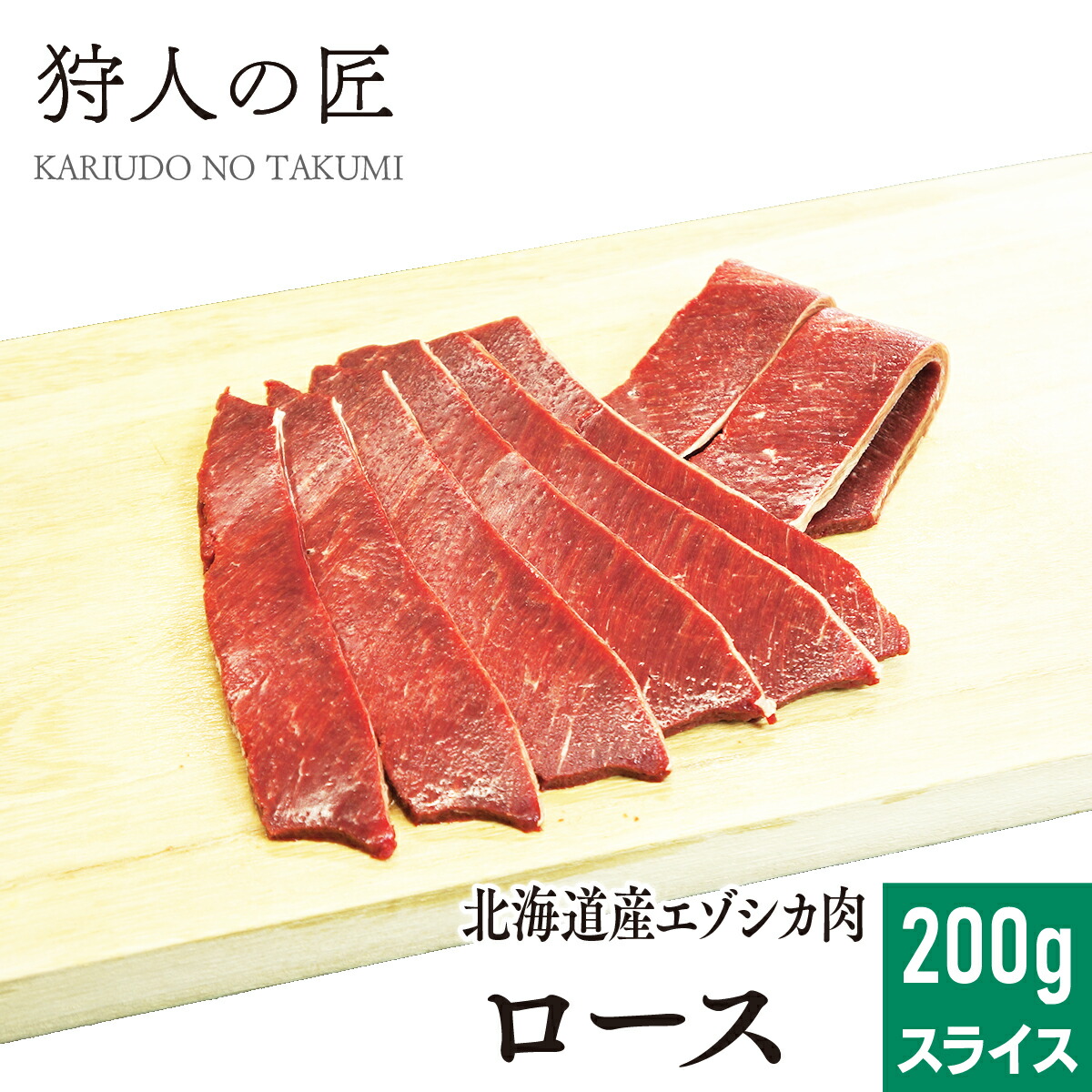 楽天市場】【北海道稚内産】エゾ鹿肉 内モモ肉 200g (スライス)【無添加】【エゾシカ肉/蝦夷鹿肉/えぞしか肉/ジビエ】 : 鹿肉専門店 狩人の匠