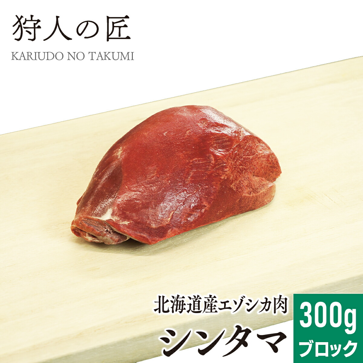 楽天市場】【北海道稚内産】エゾ鹿肉 内モモ肉 200g (スライス)【無添加】【エゾシカ肉/蝦夷鹿肉/えぞしか肉/ジビエ】 : 鹿肉専門店 狩人の匠