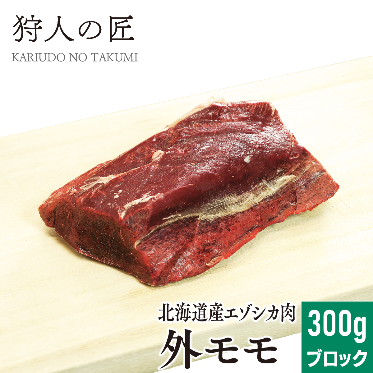 北海道稚内産 エゾ鹿肉 外モモ肉 300g ブロック 無添加 大人気 えぞしか肉 エゾシカ肉 ジビエ 希望者のみラッピング無料 蝦夷鹿肉