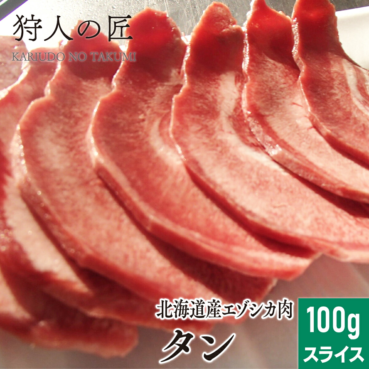 楽天市場】【北海道稚内産】エゾ鹿肉 ヒレ肉 400g (スライス)【無添加】【エゾシカ肉/蝦夷鹿肉/えぞしか肉/ジビエ】：鹿肉専門店 狩人の匠