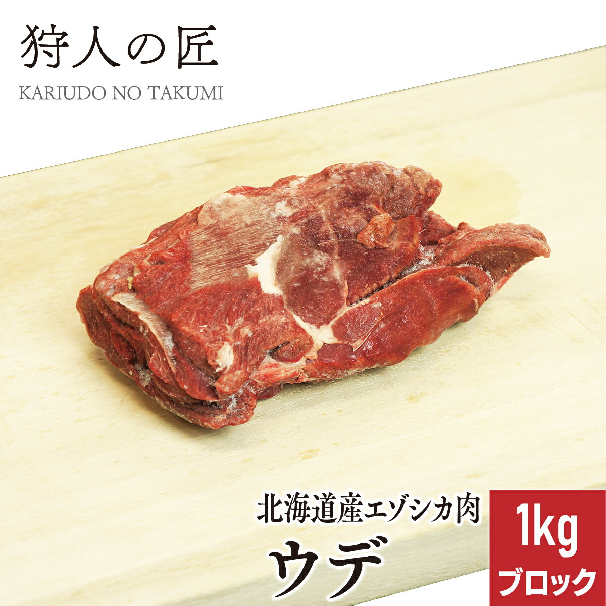 225円 激安通販 北海道稚内産 エゾ鹿肉 ロース 200g スライス 無添加 エゾシカ