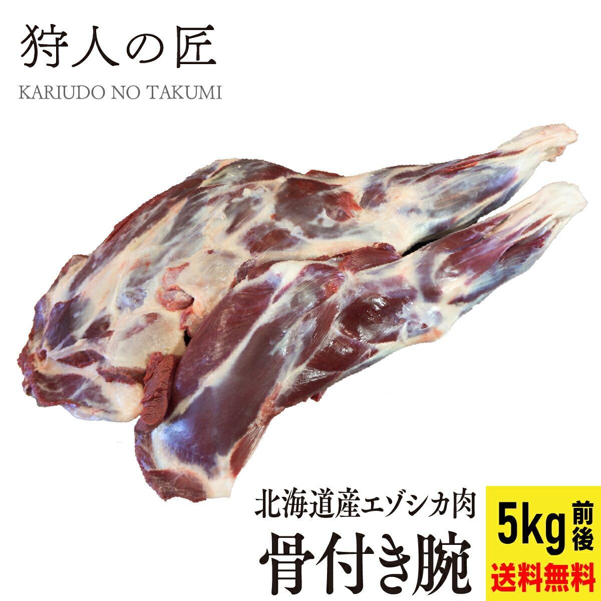 【送料無料/北海道稚内産】エゾ鹿肉 骨付き腕（2本で5kg前後）【無添加】【エゾシカ肉/蝦夷鹿肉/えぞしか肉/ジビエ】