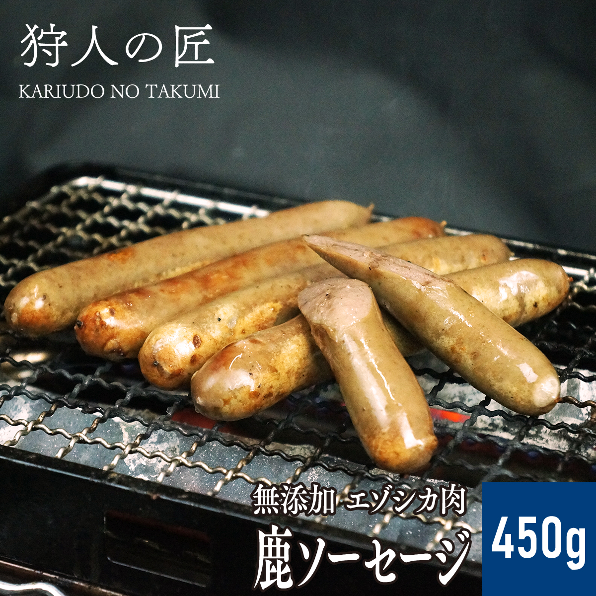 北海道稚内産 エゾ鹿肉 -加工品- 鹿ソーセージ 450g 蝦夷鹿肉 有名なブランド ジビエ エゾシカ肉 えぞしか肉 【高知インター店】