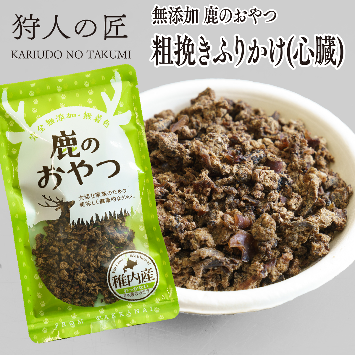 鹿肉ふりかけ200g - ペットフード