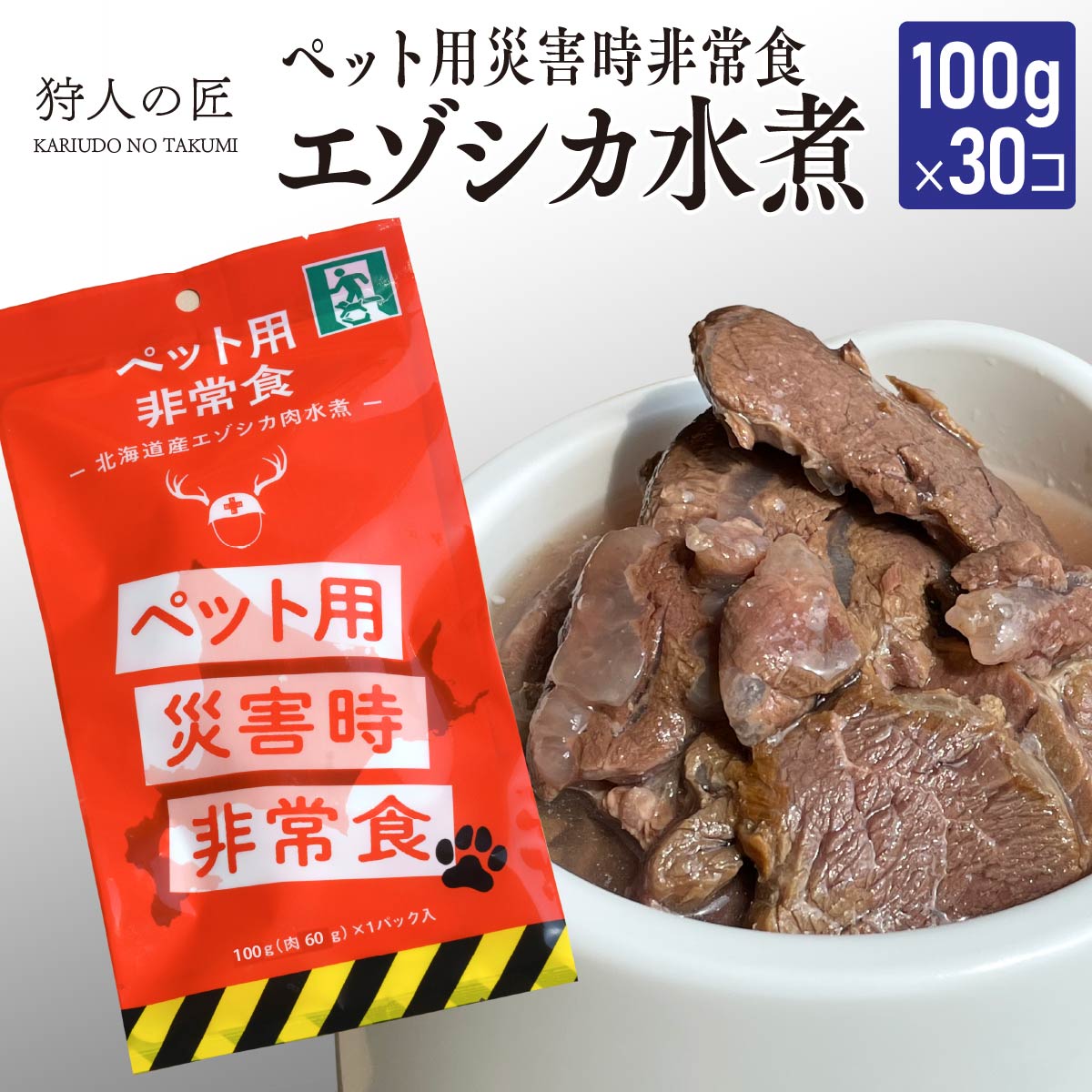 食肉処理加工施設で製造◎ペット用◎手作りフード◎自然食◎北海道◎エゾシカ◎おやつにも◎ジビエ - ペット用品