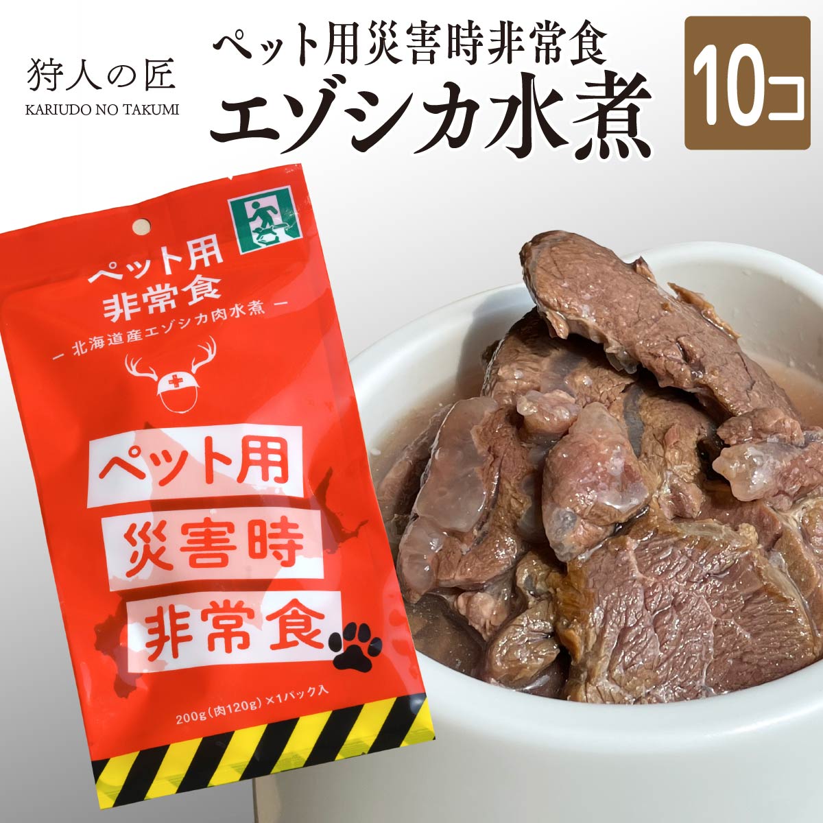 楽天市場】【ペット用/北海道稚内産】常温保存OK ペットの非常食 エゾシカ水煮【20パック】【エゾシカ肉/蝦夷鹿肉/えぞしか肉/ペットフード/ドッグフード/備蓄/災害】  : 鹿肉専門店 狩人の匠