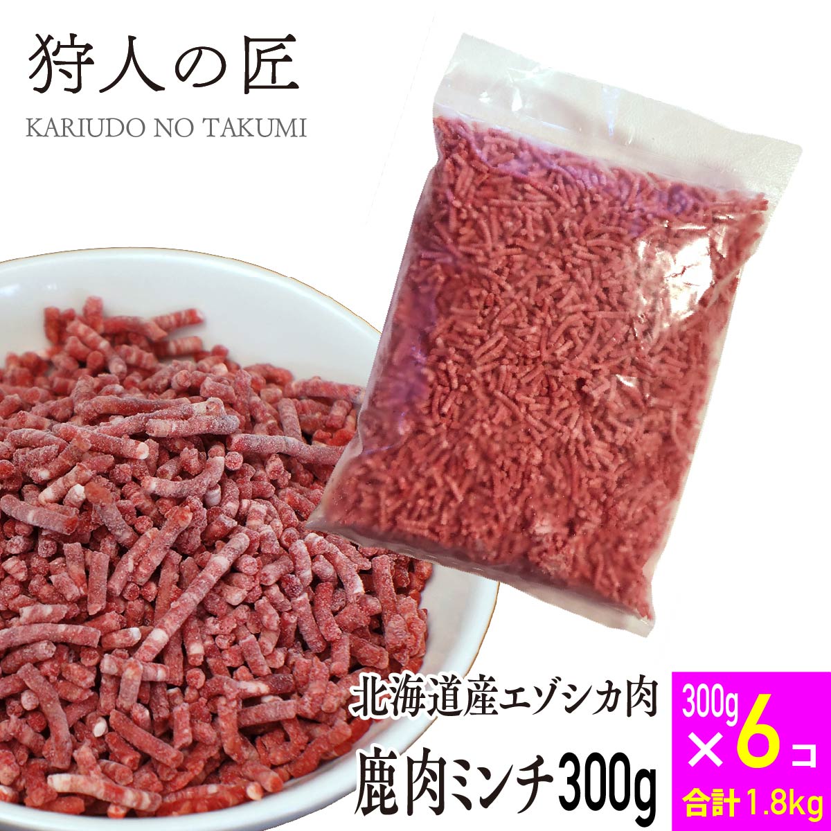 楽天市場】【送料無料/北海道稚内産】エゾ鹿肉 ミンチ (挽肉)300g x 6パックセット【エゾシカ肉/蝦夷鹿肉/えぞしか肉/ジビエ】 : 鹿肉専門店  狩人の匠