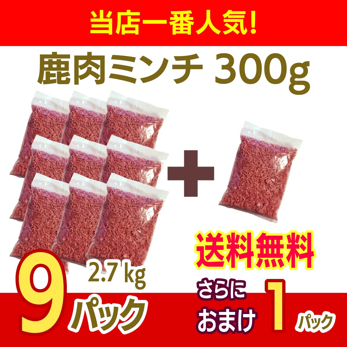 市場 送料無料 無添加 挽肉 x 300g ミンチ ペット用 北海道稚内産 エゾ鹿肉 9パックセット