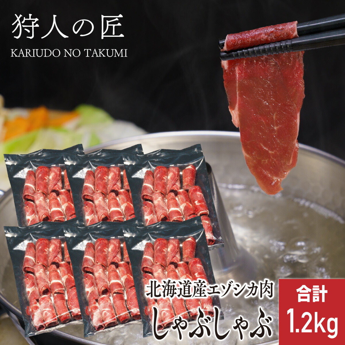 楽天市場】【北海道産】エゾシカ肉/鹿肉/シカ肉/ジビエ 網脂 250g前後