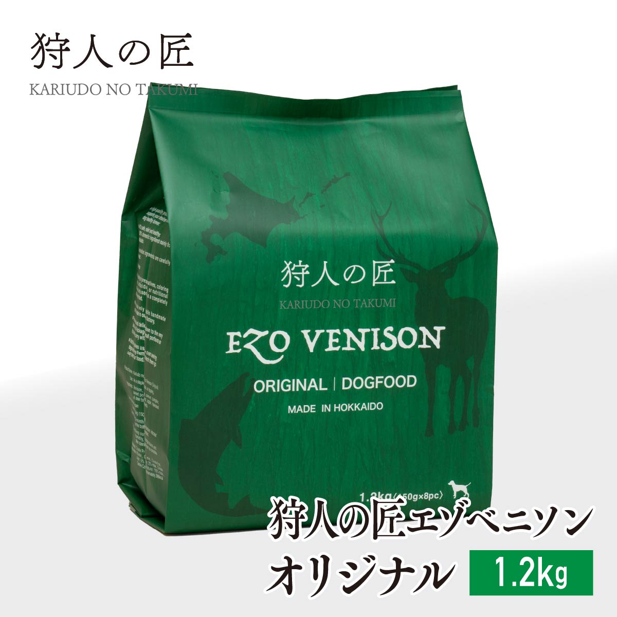 【北海道産】ペット/エゾシカ肉/鹿肉/シカ肉/送料無料　狩人の匠エゾベニソン オリジナル 1.2kg 【無添加/ペットフード/ドッグフード】