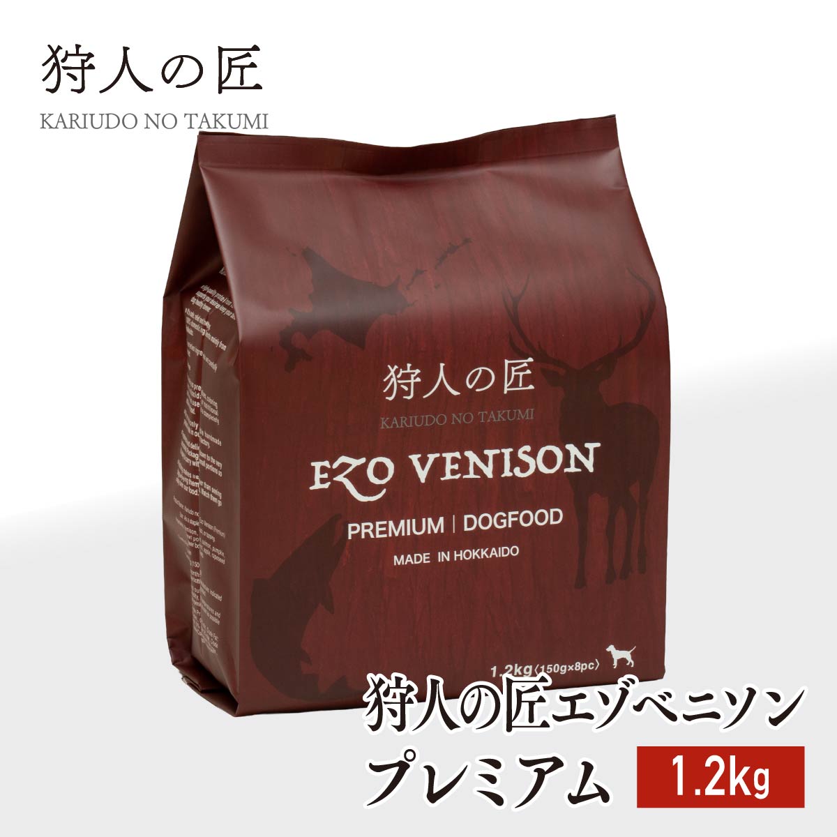 【北海道産】ペット/エゾシカ肉/鹿肉/シカ肉/送料無料　狩人の匠エゾベニソン プレミアム 1.2kg 【無添加/ペットフード/ドッグフード】