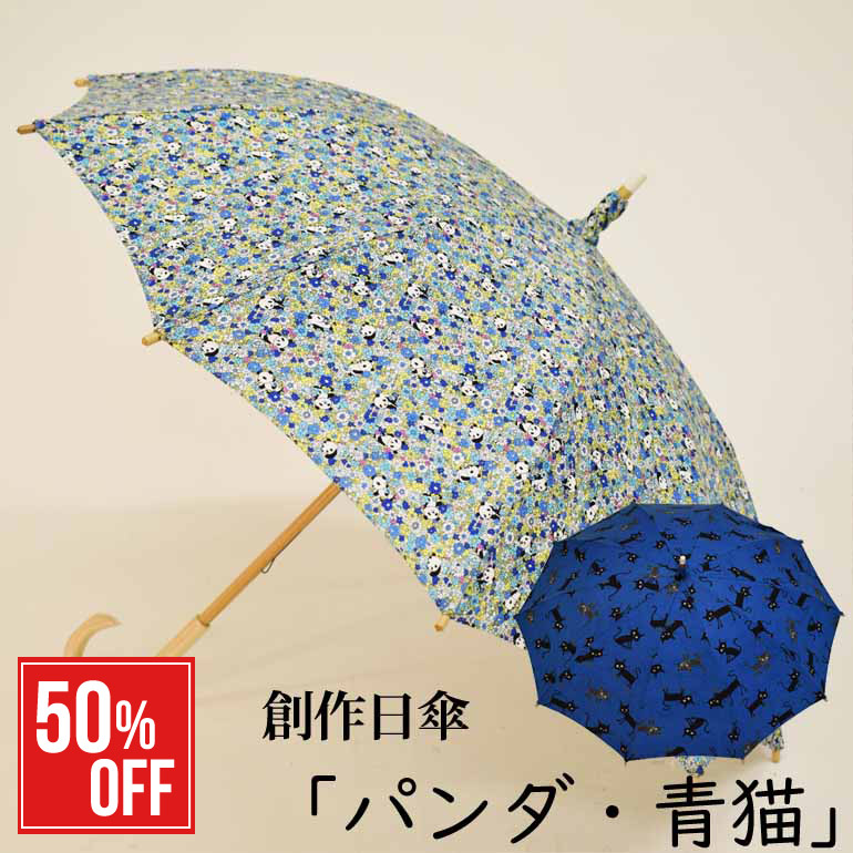 【百貨店大売り出し最大限度50％OFF】日がさ ジャイアントパンダ 猫 青色 日本製 仕立て上げる お手々お手伝いさん  細工人 お上さん