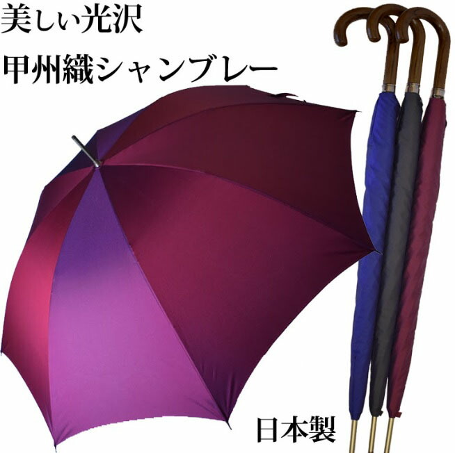 甲州織シャンブレー 紳士用 長傘 8本骨 日本製 ネイビー/ブラック/ワインレッド|日本橋 匠の絆屋