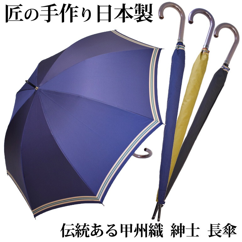 楽天市場 Border ボーダー 紳士 長傘 8本骨 日本製 ブルー 黒 イエロー 甲州織 日本橋 匠の絆屋