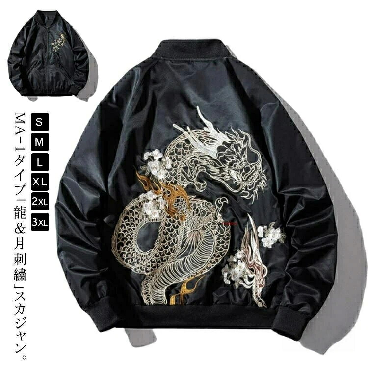 【ポイント10倍！】スカジャン ブルゾン 防風 ジャケット フライトジャケット 暖かい ゆったり 秋冬 冬 ジャケットホルダー 龍 刺繍 中綿 ムーン 薄手＆厚手 梅 ミリタリー 裏地キルティング スタジャン アウター MA-1 防寒 月 アメカジ｜匠の窓店