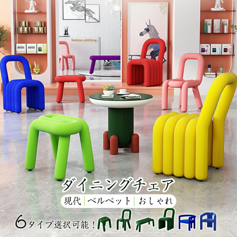 【ポイント10倍】ダイニングチェア スタッキングチェア 現代 ベルベット おしゃれ 6タイプ いす チェア カラフル モダン 高級 デザイナーズ家具 リビングチェア 背もたれ 家具 コーヒーチェア 積み重ね可能 省スペース 装飾 居間 レストラン|匠の窓店