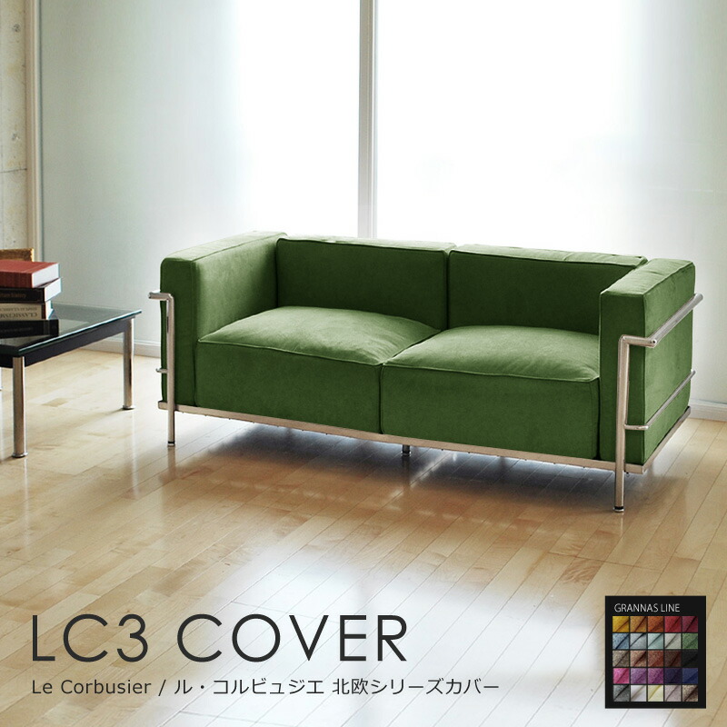 楽天市場】ル・コルビュジェLC3ソファ専用ソファカバーLe