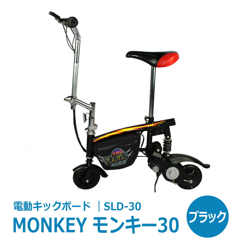 電動スクーターMonkey モンキー30電動キックボード【SLD-30】ブラック 1856