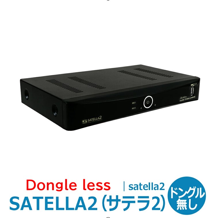 楽天市場】【ドングル無し リッパケージ品】 送料無料 サテラ2 | satella2 無料衛星放送が視聴できる！FTAチューナー 1935 :  ソファーグランド