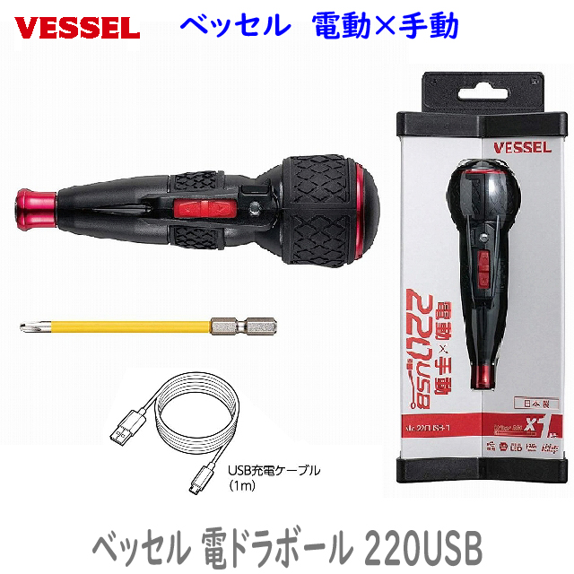 楽天市場】□VESSEL 電ドラボール 220USB-5 (ビット5本付き