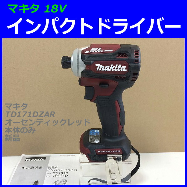 楽天市場 マキタ 18v インパクトドライバー Td171dzar オーセンティックレッド 本体のみ 新品 工具のたくみ屋 楽天市場店