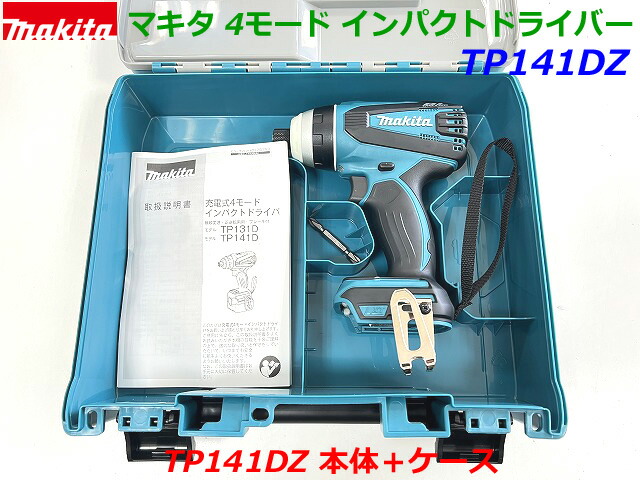 マキタ 18V 4モード インパクトドライバー 未使用 新品 TP141DRGXの本体と専用ケース