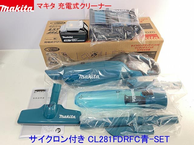 楽天市場 高容量6 0ah仕様 サイクロン付 マキタ 充電式クリーナー Cl281fdrfc 青 6 0ah仕様set 新品 18v 6 0ah 内容 Cl281fd青 本体 充電器 電池bl1860b ロック付サイクロンセット 工具のたくみ屋 楽天市場店