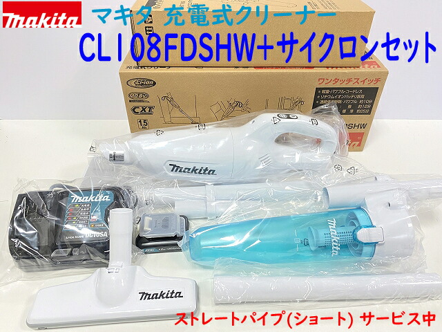 マキタ Makita コードレス掃除機 CL107FDSHW 紙パック マキタ コードレス掃除機 CL107FDSHW 紙パック20枚 付属品含む