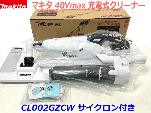 楽天市場】□マキタ 充電式クリーナー CL002GZCW 白 楽天市場】□マキタ 充電式クリーナー CL002GZCW 白