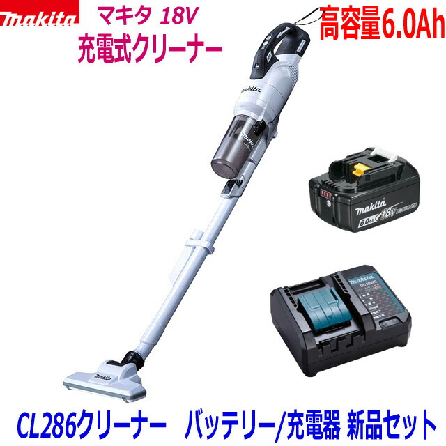 楽天市場】☆在庫あり☆マキタ 18V充電式クリーナー 新品☆CL286(白) クリーナ＋バッテリBL1830B＋充電器DC18SD ○18V-3.0Ah  CL286FDRFW静音充電器SET 新品 (サイクロン一体型) : 工具のたくみ屋 楽天市場店