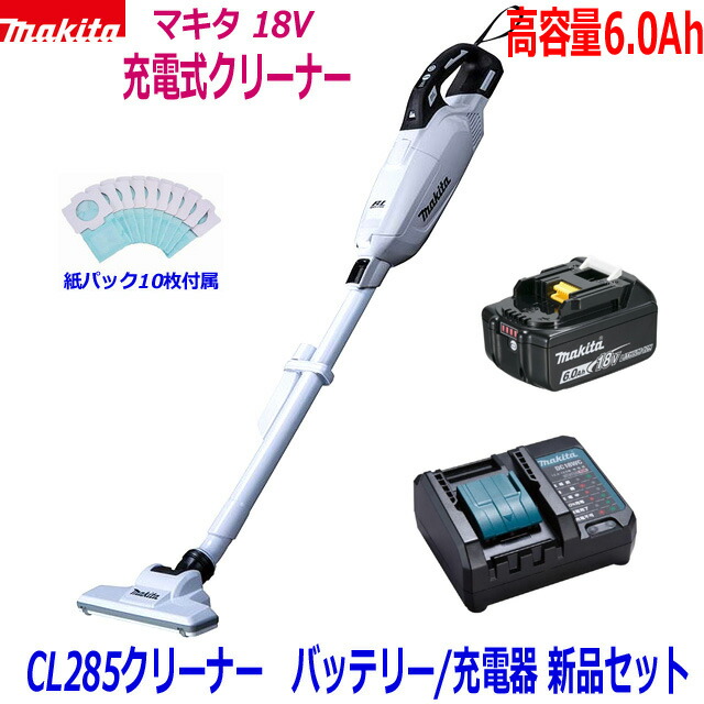 【楽天市場】 【高容量6.0Ah】マキタ 充電式クリーナーCL284FDZW(白)＋バッテリーBL1860B＋充電器DC18WC 18V-6.0Ah  CL284FD静音充電器SET 新品 (カプセル式) : 工具のたくみ屋 楽天市場店