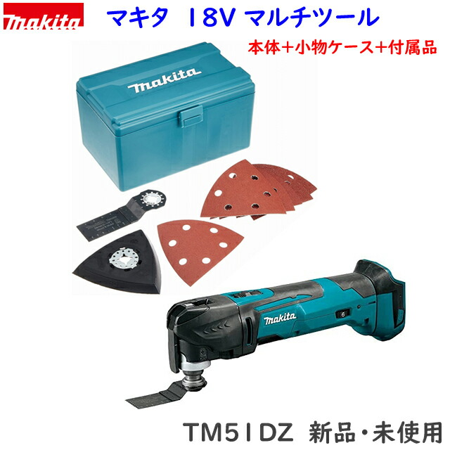 41％割引 【マキタ正規品】マキタ 18V充電式マルチツール TM51DZ ☆本体＋小物ケース＋付属品 新品 -  www.gilgitbazar.com